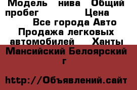  › Модель ­ нива › Общий пробег ­ 163 000 › Цена ­ 100 000 - Все города Авто » Продажа легковых автомобилей   . Ханты-Мансийский,Белоярский г.